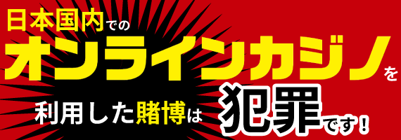 日本国内でのオンラインカジノを利用した賭博は犯罪です